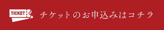 チケットのお申込みはコチラ