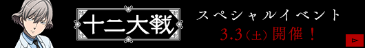 2018.3.3(Sat.) 豪華キャスト集結のスペシャルイベント開催決定/Blu-ray＆DVDvol.1、2に優先販売申込券封入