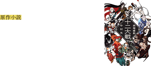 原作小説「十二大戦」小説：西尾維新 イラストレーション：中村光