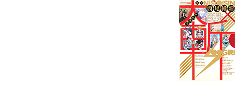 「大斬-オオギリ-」原作：西尾維新 漫画：暁月あきら／小畑健／池田晃久／福島鉄平／山川あいじ／中山敦支／中村光／川下水希／金田一蓮十郎