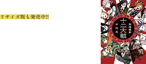 リサイズ版も発売中!! 「十二大戦」【リサイズ】 小説：西尾維新 イラストレーション：中村光