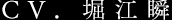 cv.堀江瞬