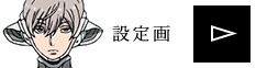 設定画を見る