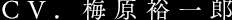 CV. 梅原裕一郎