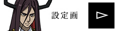 設定画を見る