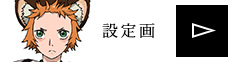 設定画を見る