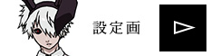 設定画を見る