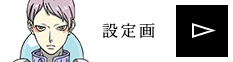 設定画を見る