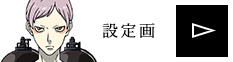 設定画を見る