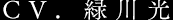 CV. 緑川光