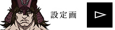 設定画を見る