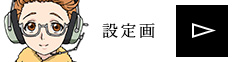 設定画を見る