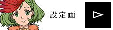 設定画を見る