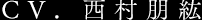 CV. 西村朋紘