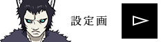 設定画を見る