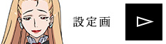 設定画を見る