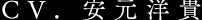 CV. 安元洋貴