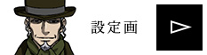 設定画を見る