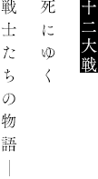 十二大戦 死にゆく 戦士たちの物語―