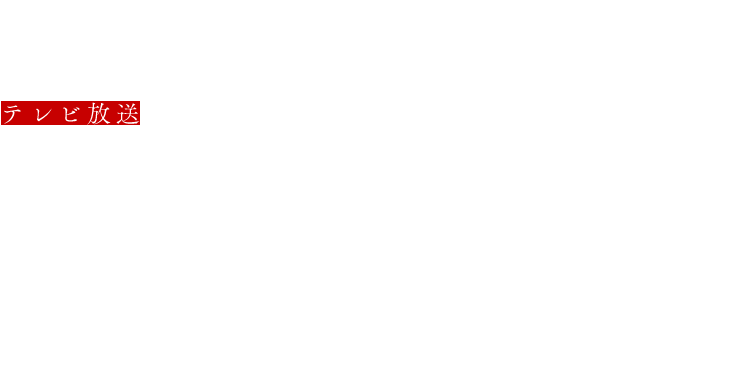 2017年10月3日より放送開始 AT-X 10/3(火) 23:30～ リピート放送：毎週(木)15:30／毎週(日)7:00／毎週(月)7:30 MBS 10/3(火) 26:30～ TOKYO MX 10/5(木) 24:00～ BS11 10/5(木) 24:30～