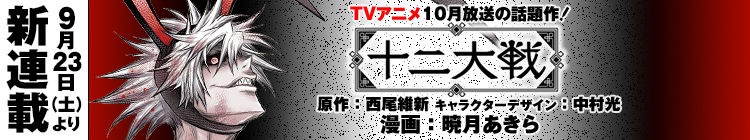 十二大戦 9月23日（土）より新連載